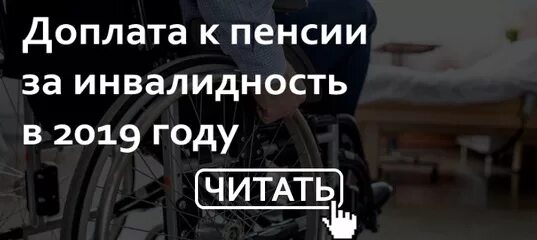 Какая надбавка инвалидам 1 группы. Доплата к пенсии за инвалидность. Доплата к пенсии за инвалидность 3. Надбавка к пенсии за инвалидность 1 группы. Доплата за 2 группу инвалидности.