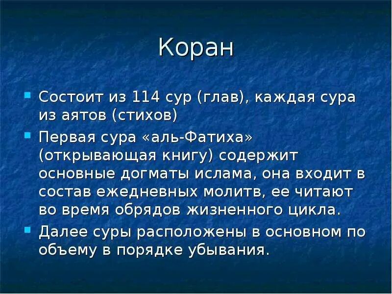 Коран состоит из 114. Коран состоит из сур и аятов. Структура Корана. Коран состоит из 114 сур.