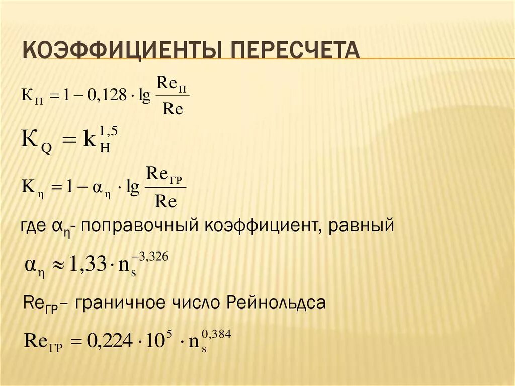 Где найти коэффициент. Коэф пересчета. коэффициент перерасчета. как найти коэффициент перевода. коэффициент перерасчета формула.