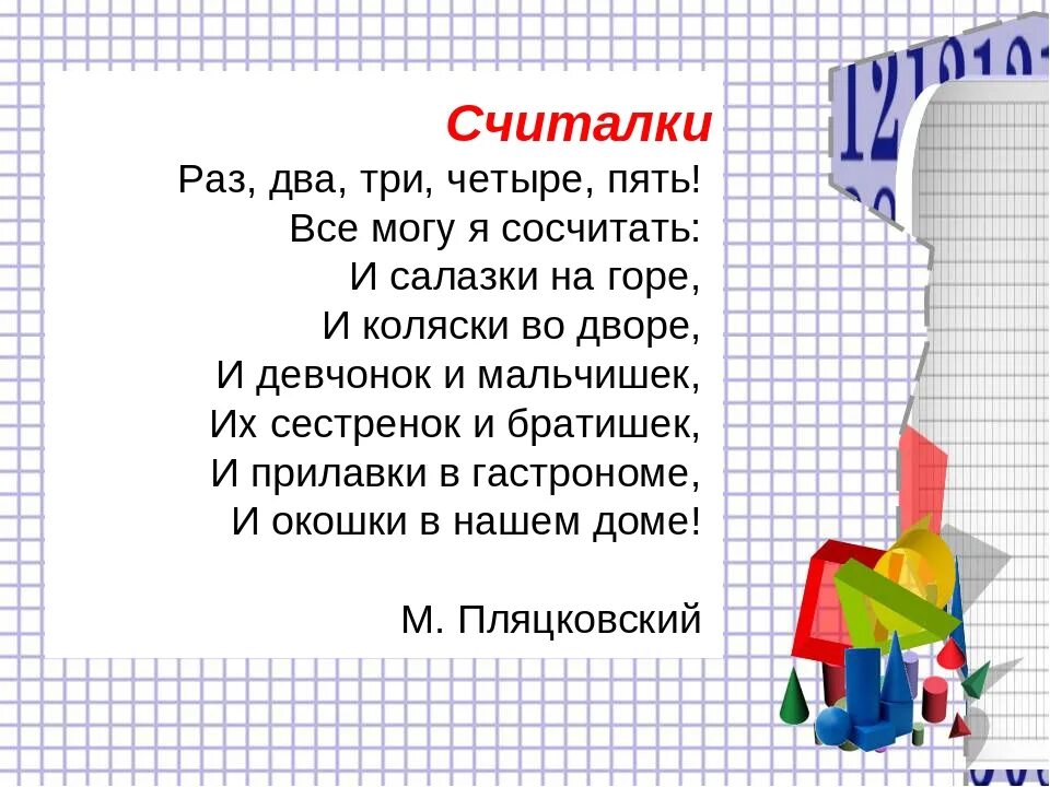 Считать считалку. Считалочка 1 класс. Математические считалки. Много загадок. Математические считалки для дошкольников.