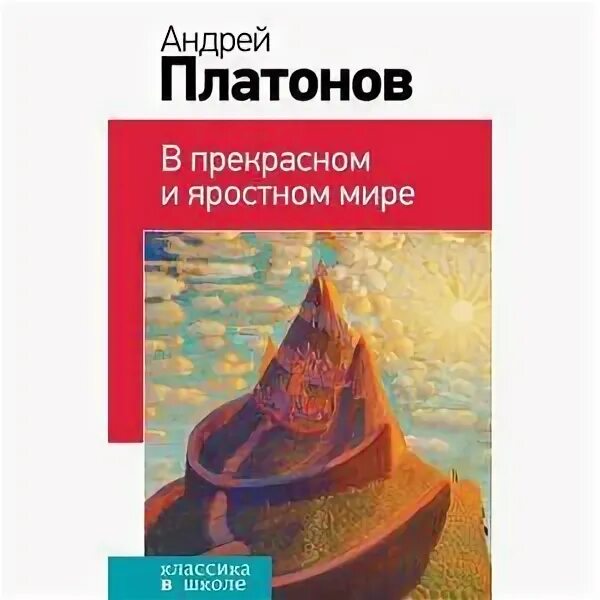 Текст в прекрасном и яростном мире платонов. Платонова "в прекрасном яростном мире". Платонов прекрасный и яростный мир. Платонов рассказ в прекрасном и яростном мире.