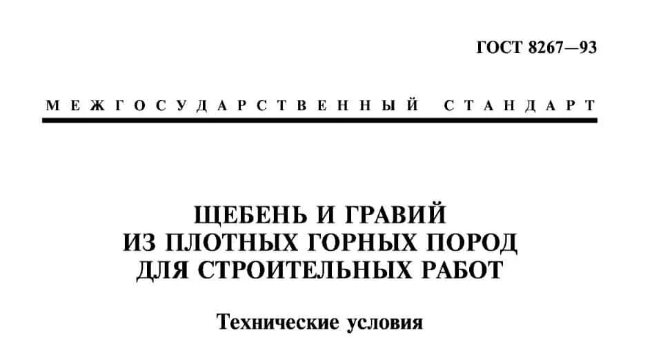 Щебень ГОСТ 8267-93. Щебень ГОСТ 8267-2014. ПГС (ГОСТ 8267-93). Щебень из горных пород ГОСТ 8267-93.