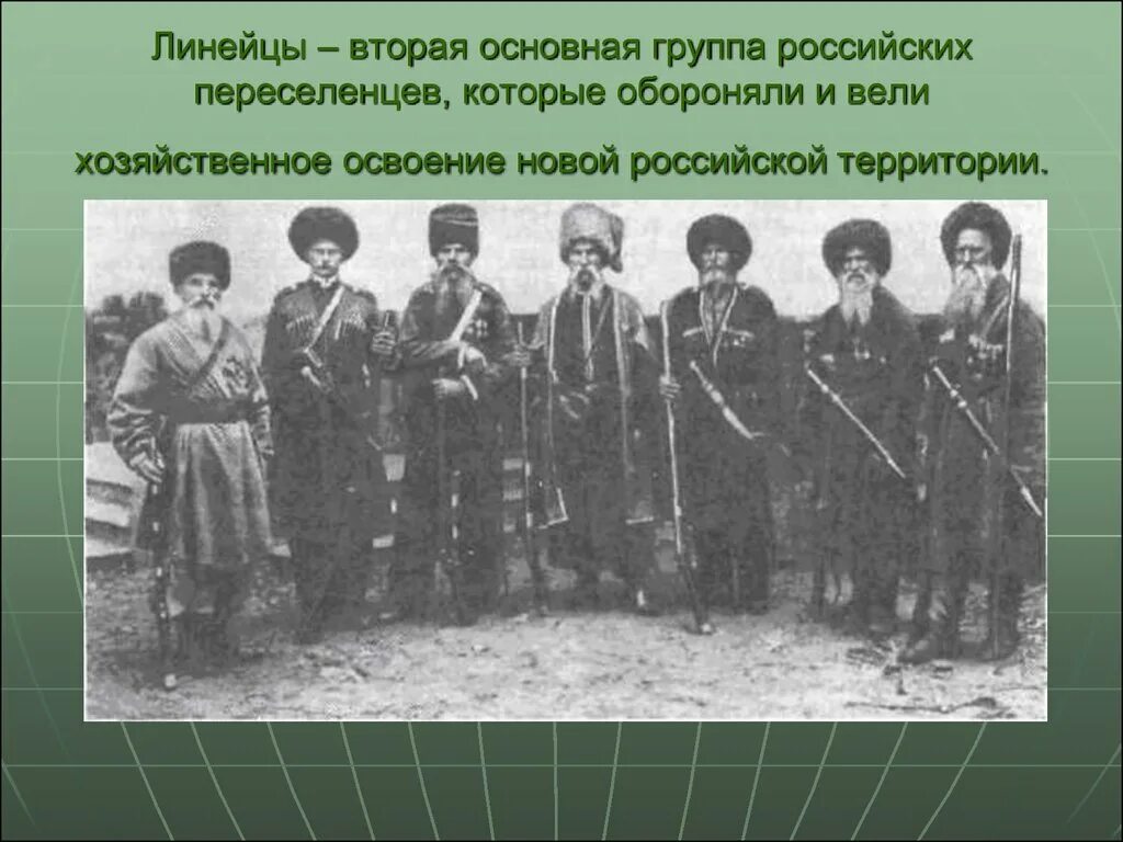 Когда и почему появилось название линейцы. Станица Казаков Линейцев. Заселение Северо Восточной Кубани линейцами. Казаки линейцы на Кубани 19 век. Заселение Казаков на Кубань.