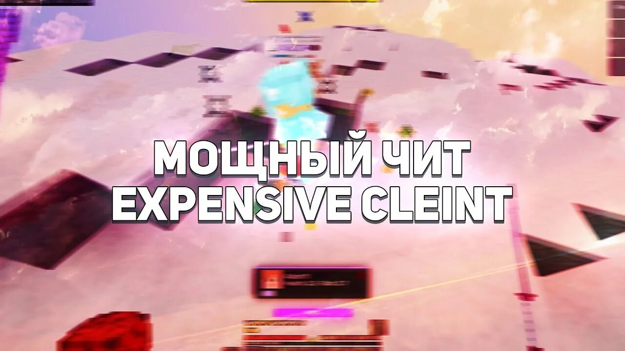 Expensive кряк. Expensive чит. Экспенсив клиент. Экспенсив чит на майнкрафт. Expensive client аватарка.