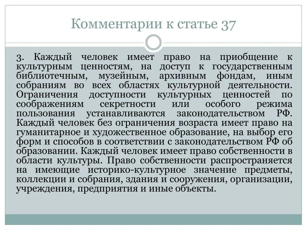 Каждый имеет право на образование смысл фразы. Право на доступ к культурным ценностям пример. Дос уп к культурным ценностям. Право культурных ценностей статья.