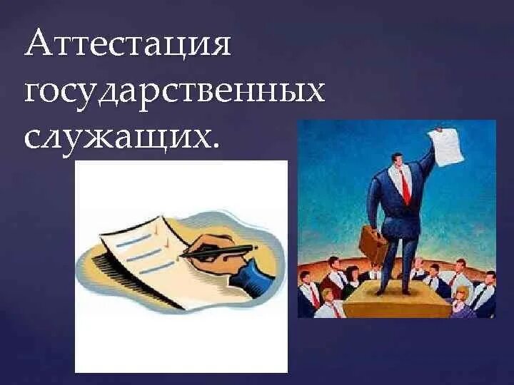 Квалификация госслужащих. Аттестация служащих. Аттестация государственных служащих. Аттестация государственных гражданских служащих. Аттестация картинки.