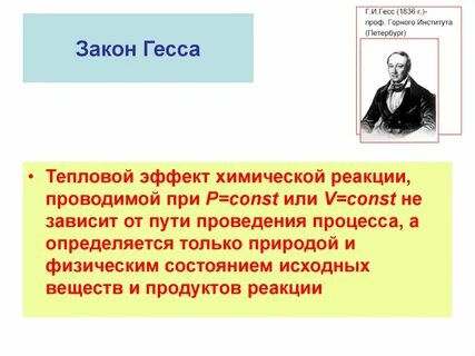 Термохимический закон гесса