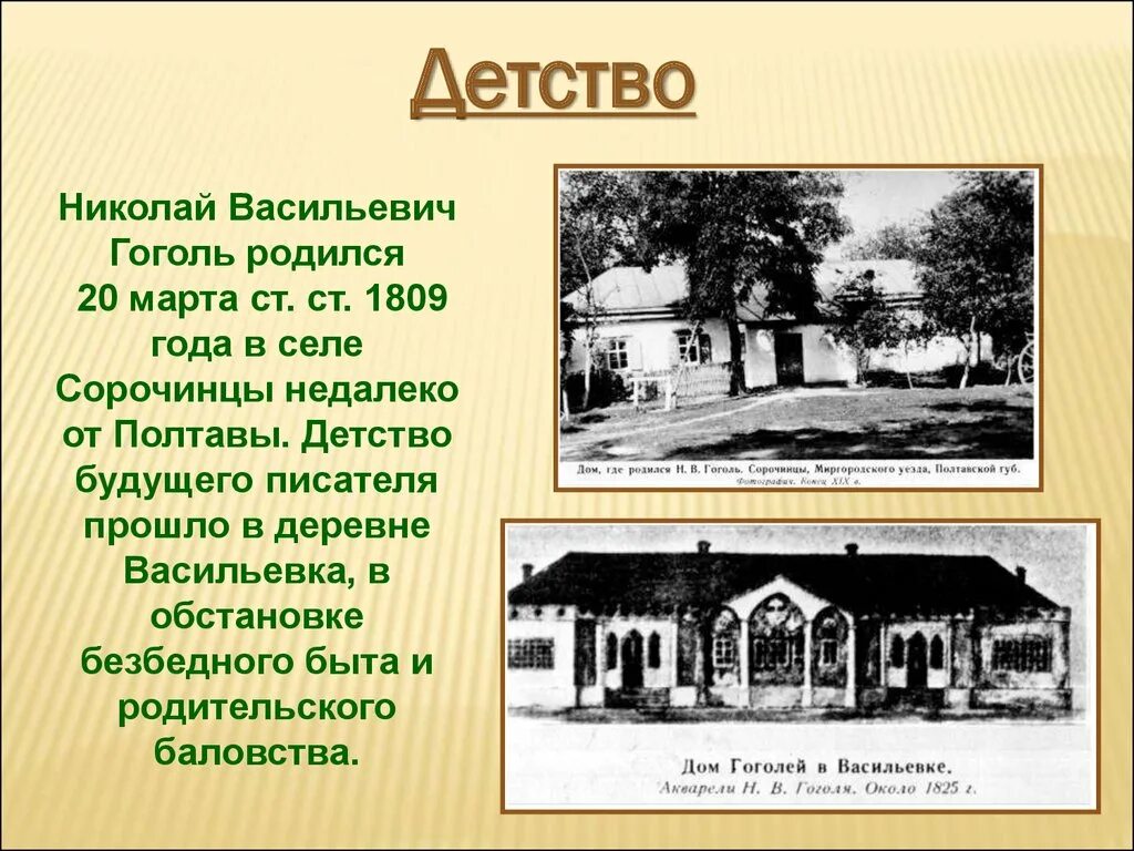 Презентация по творчеству гоголя. Сорочинцы Гоголь. Гоголь детство и творчество.