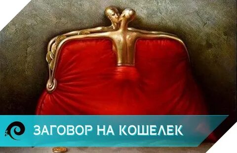 Заговор на кошелек