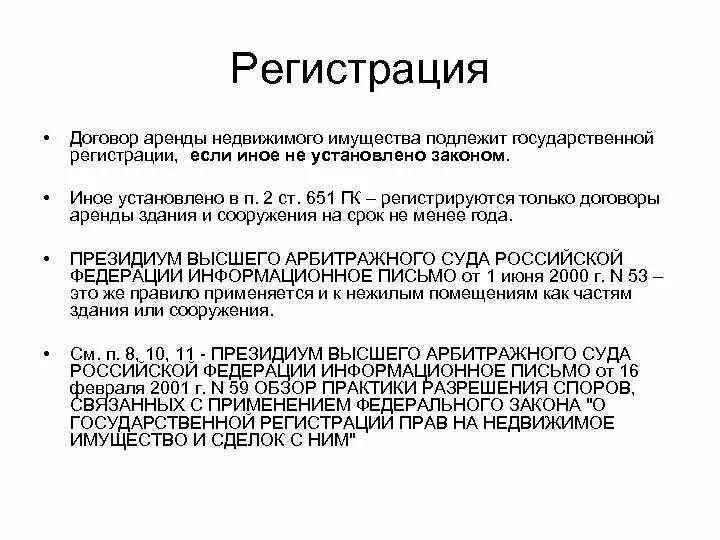 Гос регистрации договора аренды. Договор аренды подлежит государственной регистрации. Договор аренды недвижимого имущества подлежит регистрации в случае. Договор аренды недвижимого имущества государственной регистрации. Государственная регистрация договора.