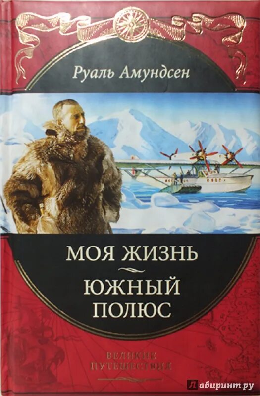 Книги великие путешествия. Амундсен Южный полюс книга. Руаль Амундсен Южный полюс книга. Моя жизнь. Южный полюс Руаль Амундсен книга. Великие путешествия Эксмо.