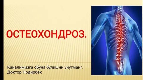 Доктор остеохондроз видео