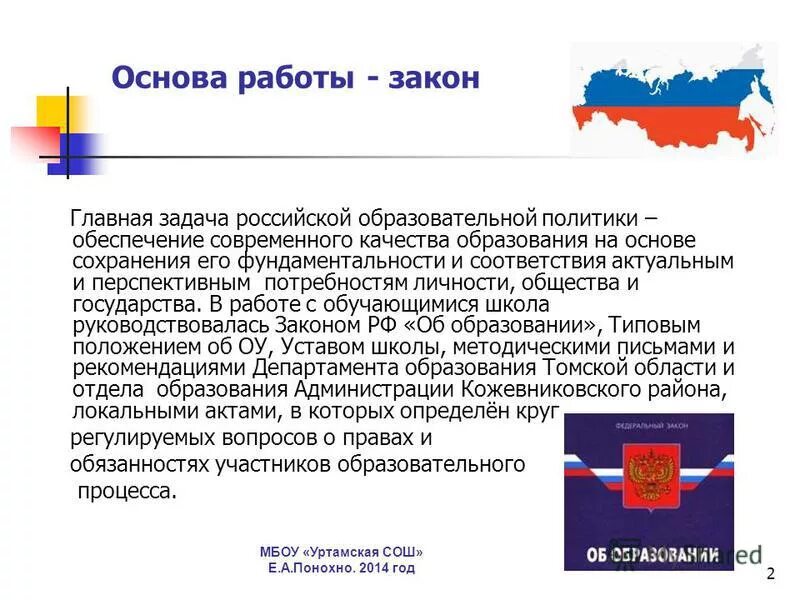 Основа сохранения общества. Закон работы. Главная задача Российской образовательной политики. Законопроект главными задачами. Основа работать.