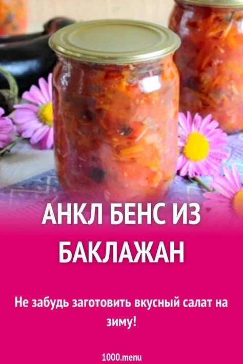 Салат анкл Бенс из баклажанов. Анкл Бенс из баклажанов. Анкл Бенс с баклажанами на зиму. Анкл Бенс рецепт на зиму.