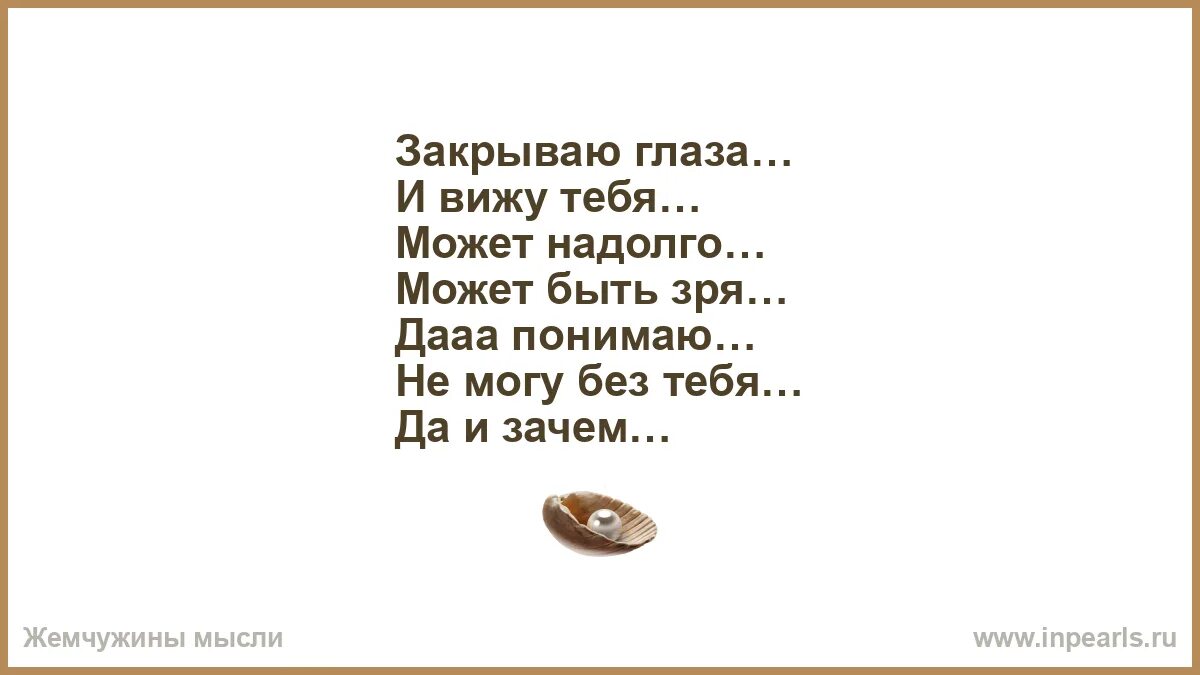 Я тебя вижу когда закрываю глаза. Узоры и цветные пятна, когда закрываем глаза. Закрой глаза видишь темноту. Я закрываю глаза. Когда закрываешь глаза.