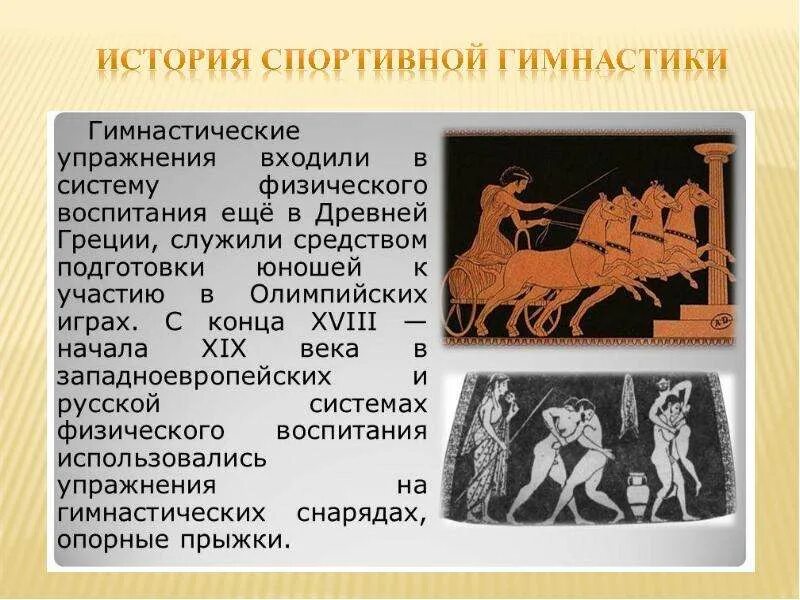 Какие занятия людей в древней греции. История возникновения гимнастики. физическое воспитание в древней греции. роль физического воспитания в древней греции. физические упражнения в древности.