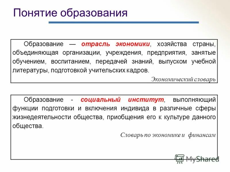 Экономика образования вопросы. Отрасль экономики образование. Образование как отрасль экономики. Образование состав отрасли. Понятие образование.