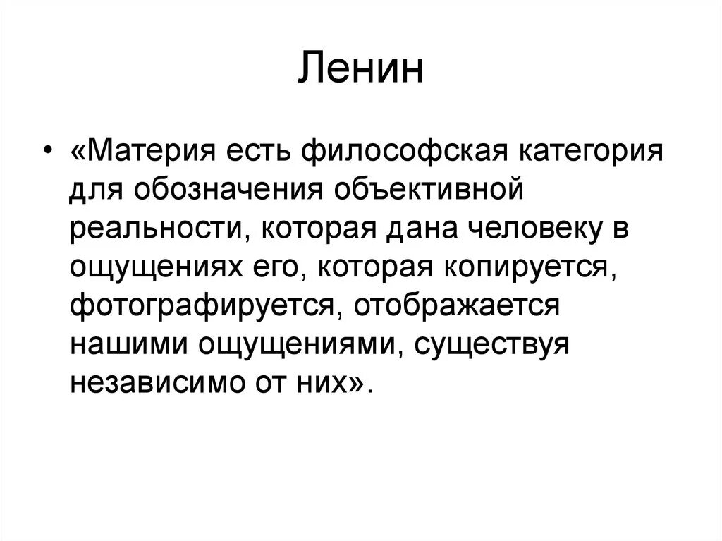 Категория для обозначения объективной реальности. Материя есть философская категория для обозначения. Материя по Ленину. Материя определение Ленина. Философская категория для обозначения объективной реальности.