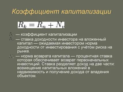 Формула капитализации