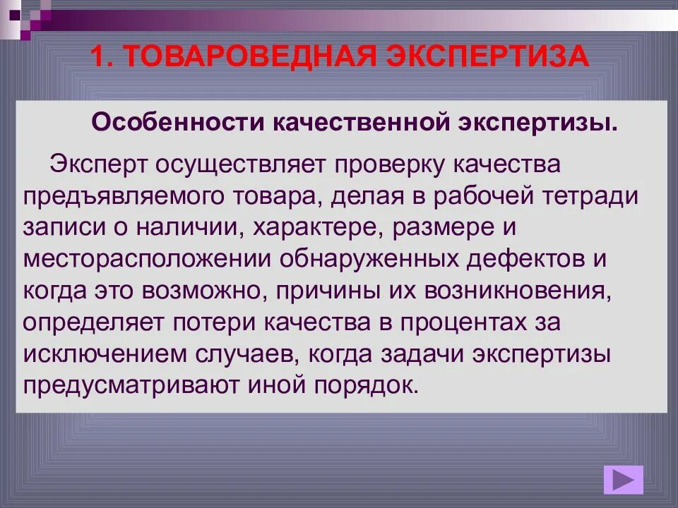 Особенности экспертизы. Товароведная экспертиза товаров. Качественная экспертиза. Качественная экспертиза товаров. Товароведной оценки качества