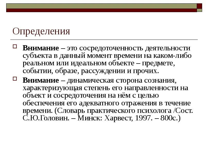 Внимание определение. Сосредоточенность на событии объекте или виде деятельности. Внимание это динамическая сторона сознания. Динамическое внимание.