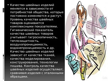 Качество швейной продукции