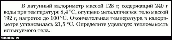 В калориметр с водой температура которой 0. В латунный калориметр массой 128 г содержащий 240 г. В латунный калориметр массой 128 г содержащий 240 г воды при 8.4. В латунный калориметр массой 128 г. Калориметр содержит 200 г воды при температуре 8 градусов.