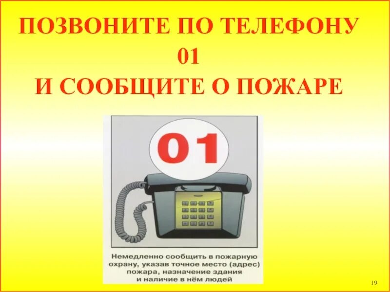 Вызвать пожарных позвонив по телефону. Сообщить о пожаре по телефону. Звонок пожарным. Позвонить по телефону вызвать пожарных. Нужно звонить