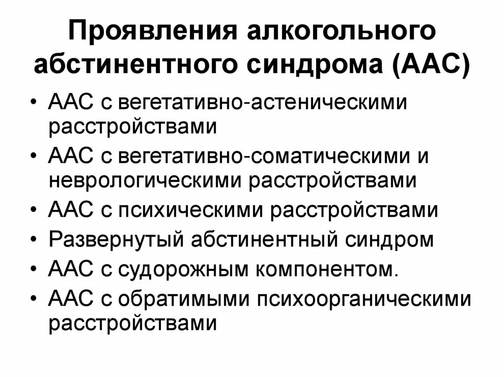 Что такое алкогольный абстинентный синдром. Чем проявляется алкогольный абстинентный синдром?. Схема лечения абстинентного алкогольного синдрома. Осложнения алкогольного абстинентного синдрома. При абстинентном синдроме препараты.