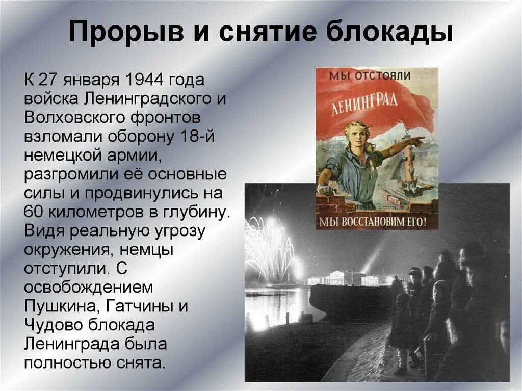 Блокада 27 января 1944 года. Прорыв блокады 27 января 1944. - 27 Января 1944 года войска Ленинградского и Волховского. Прорыв Ленинградской блокады 27 января. Блокада Ленинграда презентация.