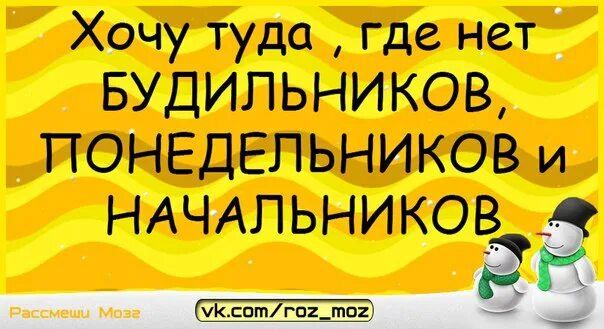 Нет будильника начальника и понедельника где. Рай это место где нет понедельников начальников и будильников. Нет понедельников начальников и будильников. Я хочу туда. Мама хочешь туда