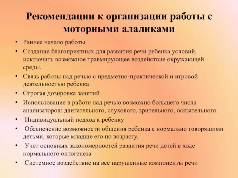 Занятие с детьми с моторной алалией. План занятий для детей с моторной алалией. Рекомендации по работе с моторной алалией. Формы коррекционно-логопедической работы с моторными алаликами. Этапы работы с моторными алаликами.