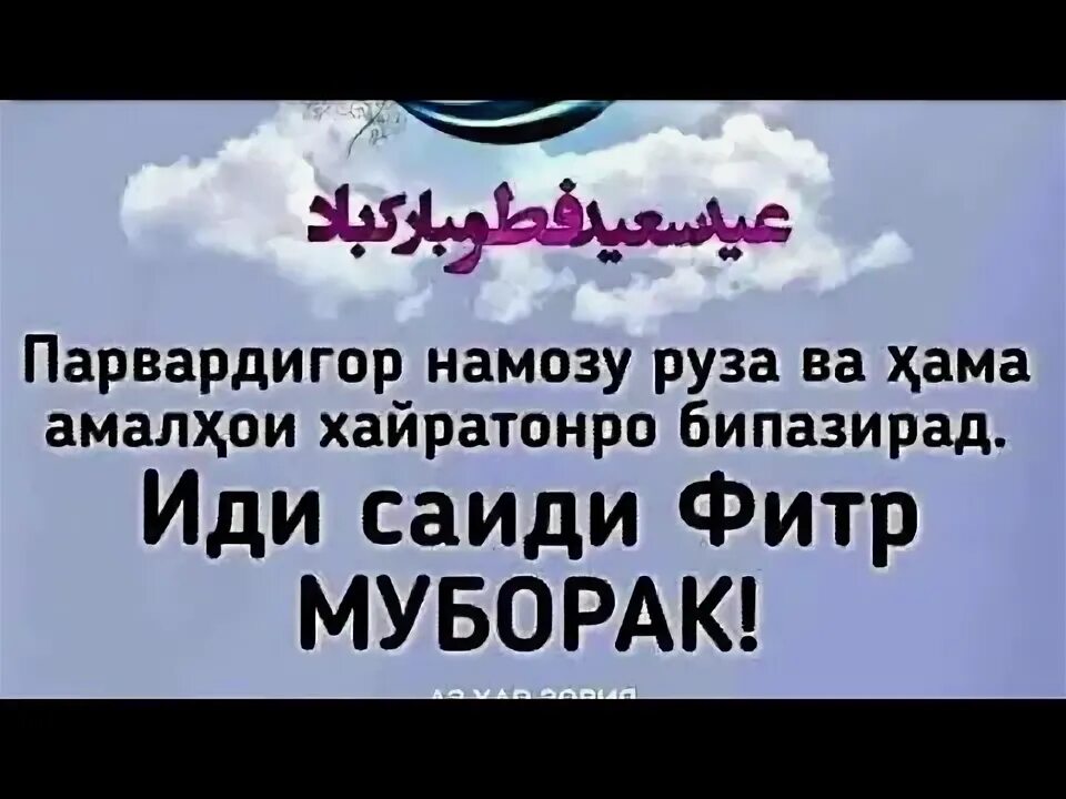 Мохи шарифи рамазон муборак картинка. Иди Саиди Фитр муборак. Табрикотии ИД Рамазони. Табрикоти идли Рамазон. Иди Саиди Рамазон муборак.