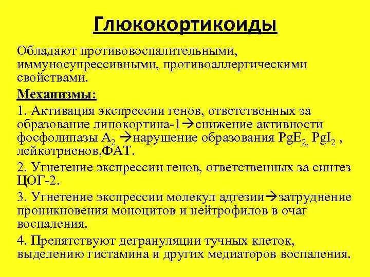 Противовоспалительные свойства глюкокортикоидов;. Противоаллергическое действие глюкокортикоидов. Иммуносупрессивный механизм глюкокортикоидов. Противовоспалительная активность глюкокортикоидов. Какими действиями обладает филобиома актив