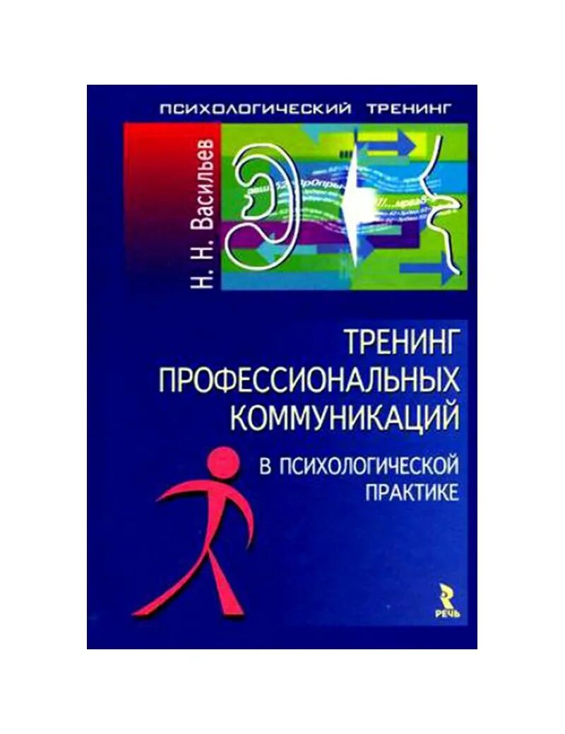 Психологический профессиональный тренинг. Тренинг профессиональных коммуникаций в психологической практике. Психологические практики. Тренинг профессиональных коммуникаций книга купить. Тренинг коллектив общение.