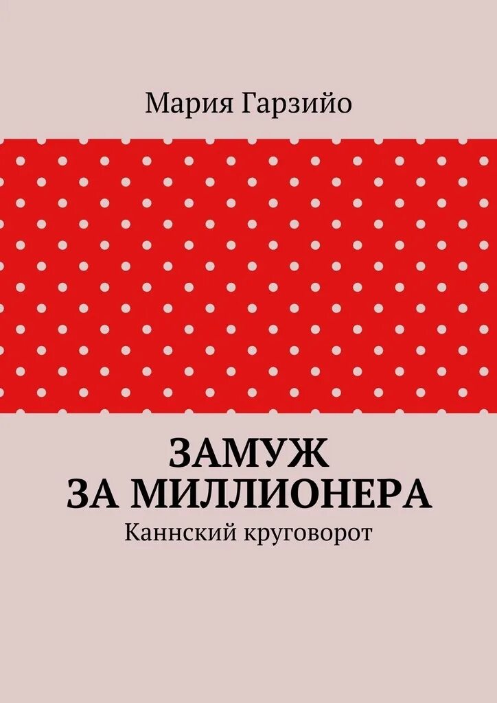 Замужество книги. Замуж на миллионера. Выйти замуж за миллионера книга. Хочу замуж за миллионера. Обложка для книги вышла замуж за миллионера.