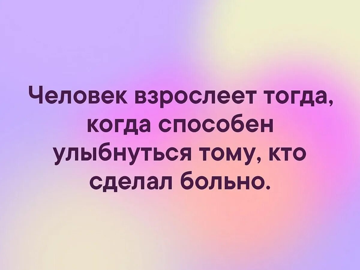 Человек взрослеет тогда когда. Взрослеешь тогда когда способен улыбнуться тому кто. Фраза;человек взрослеет тогда когда. Цитаты о взрослении человека.