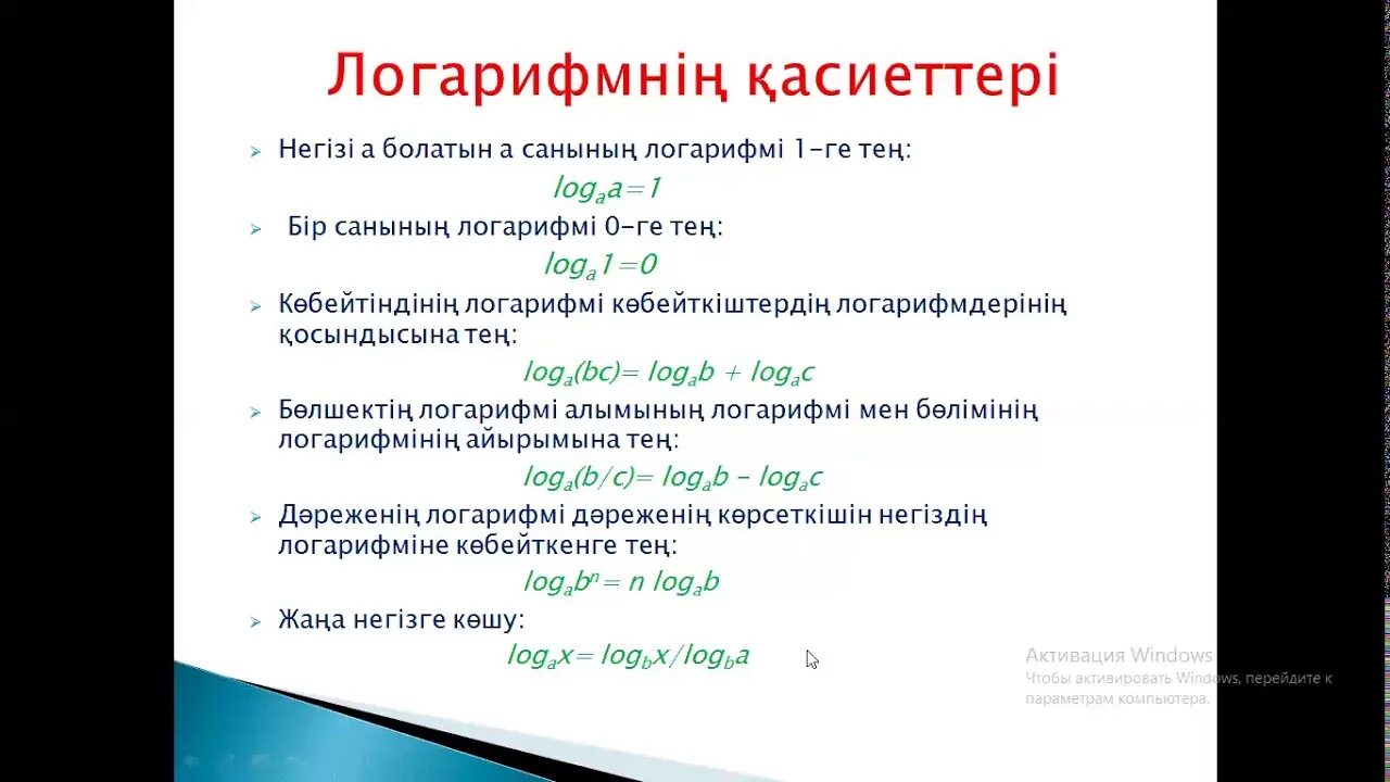 Натуральный логарифм задачи. Логарифм казакша. Натуральный логарифм комплексного числа. Свойства логарифмов формулы.