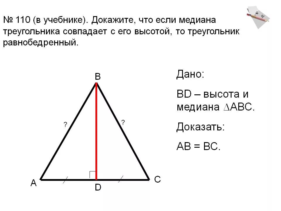 Высота треугольника совпадающая с биссектрисой. Если Медиана и высота совпадают то треугольник равнобедренный. Медиана равнобедренного треугольника 7 класс. Высота в равнобедренном треугольнике. Высота равнобедренного треугольника рисунок.