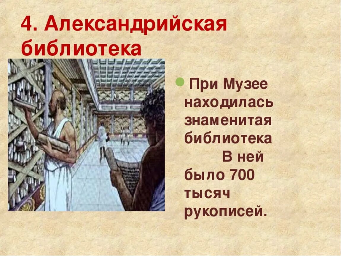 Описать рисунок в библиотеке александрии история. Музей в Александрии египетской в древности. Библиотека в Александрии египетской в древности. Александрийский музей в Александрии египетской. Александрийский музей в Египте 5 класс.