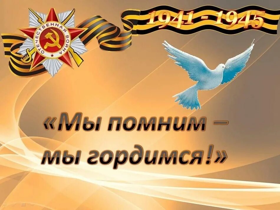 Я помню я горжусь. Помним гордимся чтим. Мы помним мы гордимся. Мы помним мы гордимся. Знаем помним верим.