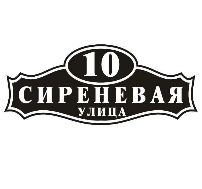 Адресная табличка фигурная. Аншлаги на дома. Аншлаг на дом фигурный. Аншлаг на угловом доме. Аншлаг на дом.