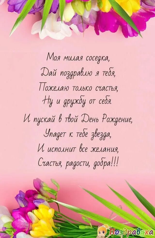 Поздравление с днем рождения соседку своими словами. Поздравлении. Поздравление маме. С днём рождения соседка. Красивые поздравления в стихах.
