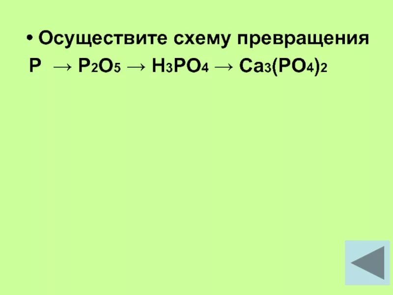 Осуществите превращения p p2o3. Осуществить превращение p p2o5 h3po4 na3 po4 2. Осуществиет превращения p - p2o3 p2o5 - h3 po4. Схема превращений. Реакция p2o3 h2o