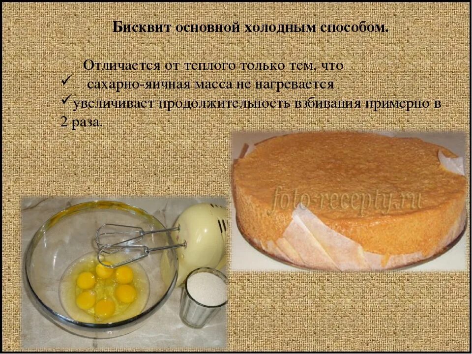 Температура яиц для бисквита. Приготовление бисквита. Бисквит основной холодный. Бисквитное тесто холодным способом. Приготовление бисквитного теста холодным способом.