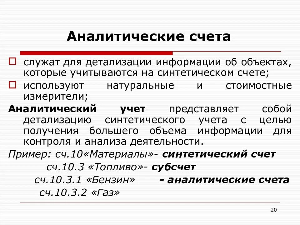 Главные счета имеют. Аналитические счета. Синтетические и аналитические счета бухгалтерского учета. Счета аналитического учета. Аналитический счет бухгалтерского учета это.