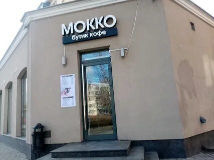Mokko ул лермонтова 21б