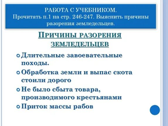 Причины разорения земледельцев 5 класс. Причины разорения земледельцев. причины разорения земледельцев в риме. земельный закон братьев гракхов презентация 5 класс. реформы братьев гракхов 5 класс.