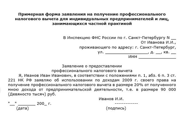 Заявление на получение налогового вычета образец. Заявление на получение профессионального налогового вычета образец. Заявление на профессиональный налоговый вычет образец. Заявление на налоговый вычет ИП. Бланк заявления на имущественный вычет.