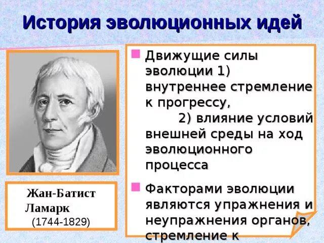 История развития эволюции идей. История развития эволюционных идей. Додарвиновский период. Движущая сила эволюции стремление к прогрессу. Эволюционные идеи в додарвиновский период идеи.